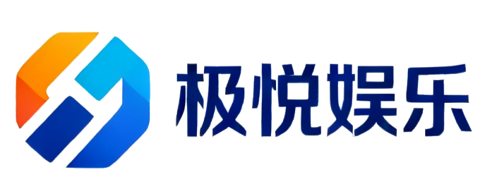 极悦娱乐